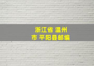 浙江省 温州市 平阳县邮编